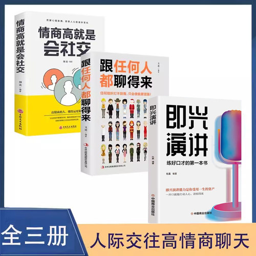 即兴演讲正版书籍跟任何都聊的来+情商高就是会社交全3册高情商人际关系处理提升会说话表达能力 口才训练与沟通技巧书籍畅销书