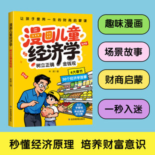 漫画经济学家庭育儿童理财思维培养读物绘本财商启蒙课畅销排行榜 朋友巴菲猫写给孩子 漫画儿童经济学正版 书籍树立正确金钱观我