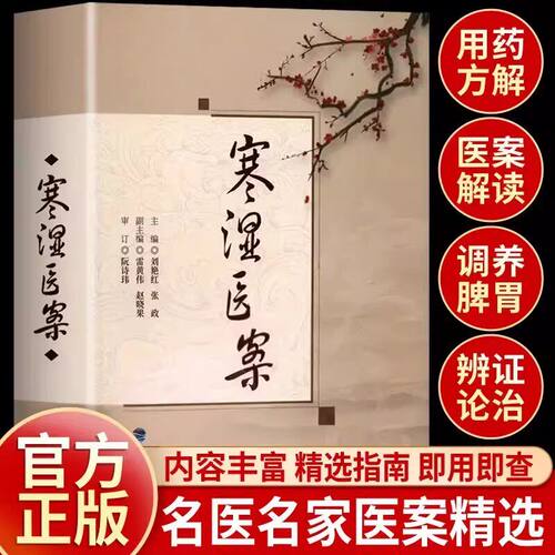 寒湿医案梅花版正版书籍虚损