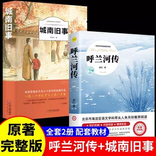 呼兰河传正版书籍萧红原著原版城南旧事林海音经典作品小说全集寄小读者繁星春水小桔灯骆驼祥子老舍散文精选四大名著完整版无删减