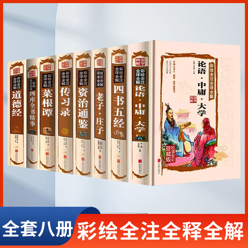 论语中庸大学正版书籍全书资治通鉴 菜根谭 传习录 道德 四书五经 四库全书 老子 庄子全8册 彩绘全注全译全解   儒家经典教育书籍
