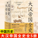 书籍 划定2000年间中国政治与文化 正版 疆界 大汉帝国全史：全5册 理清为什么中国能保持大体统一而没有像欧洲那样小国林立？