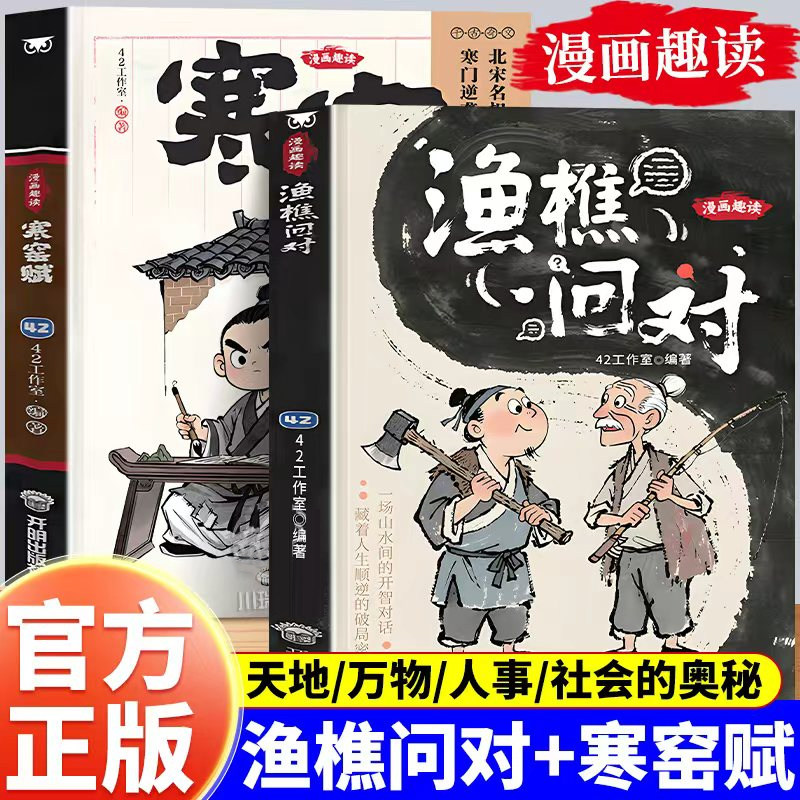 漫画趣读渔樵问对+寒窑赋全2册