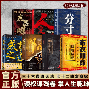 布衣叩命强者助你逆风翻盘正版书籍底层崛起以身入局阳谋人定胜天布衣崛起的权谋指南韬略精要成事之道有分寸的沟通艺术畅销排行榜