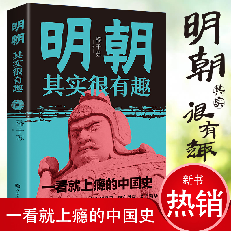 明朝其实很有趣 一看就上瘾的中国历史书籍知识读物汉朝那些事儿通俗趣味史书图书书籍 中国历史书籍 提高青少年学习历史的兴趣明