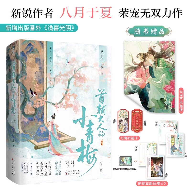 首辅大人的小青梅全套正版书籍全两册八月于夏原著古代言情耽美小说 番外小郎君霍珏×小青梅姜黎 古代权谋甜宠爱情畅销小说全集