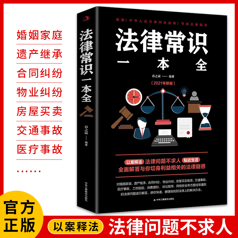 法律常识一本全正版法律基础知识民法典一本书读懂法律全知道实务合同法书籍必读有关法律你不可不知的青少年法律新版民法典一本通