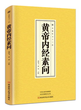 黄帝内经素问正版书籍
