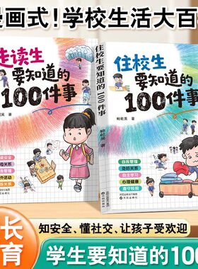 住校生走读生要知道的100件事正版书籍关注住校生校园社交漫画校园社交启蒙书直击安全问题安全保护启蒙书小学生初高中畅销排行榜