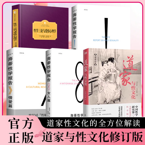 道家与性文化正版书籍全新修订版