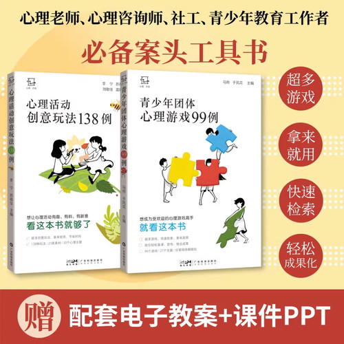 青少年团体心理游戏99例正版书籍