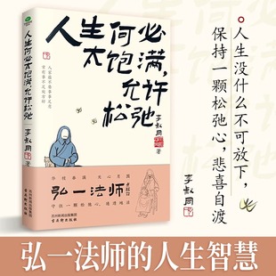 人生何必太饱满允许松弛正版书籍李叔同原著弘一法师的人生智慧 任世事无常 凭心之所向 精美书签 现当代文学书籍