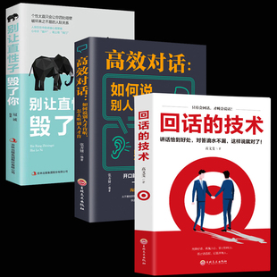 高效對話如何說別人才肯聽 回話 書籍別讓直性子毀了你 怎沒聽別人才肯說全3冊 技術(shù)全書正版 溝通心理學(xué)說話技巧人際交往心里學(xué)