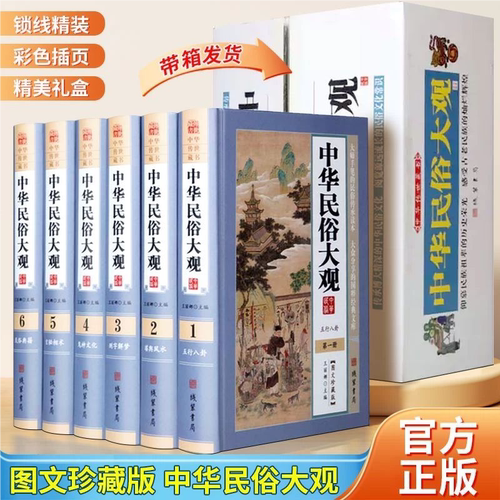 中华民俗大观正版书籍全套六册