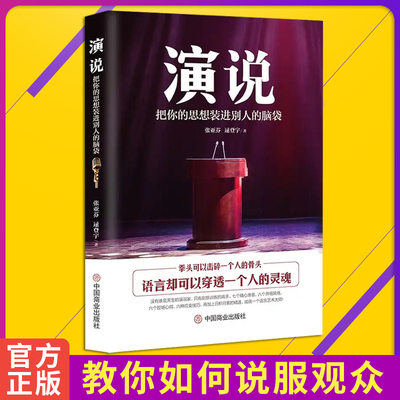 演说把你的思想装进别人的脑袋正版书籍张亚芬著演讲语言术人际沟通 即兴演讲脱稿发言口才三绝销售书籍如何提升说话技巧口才书