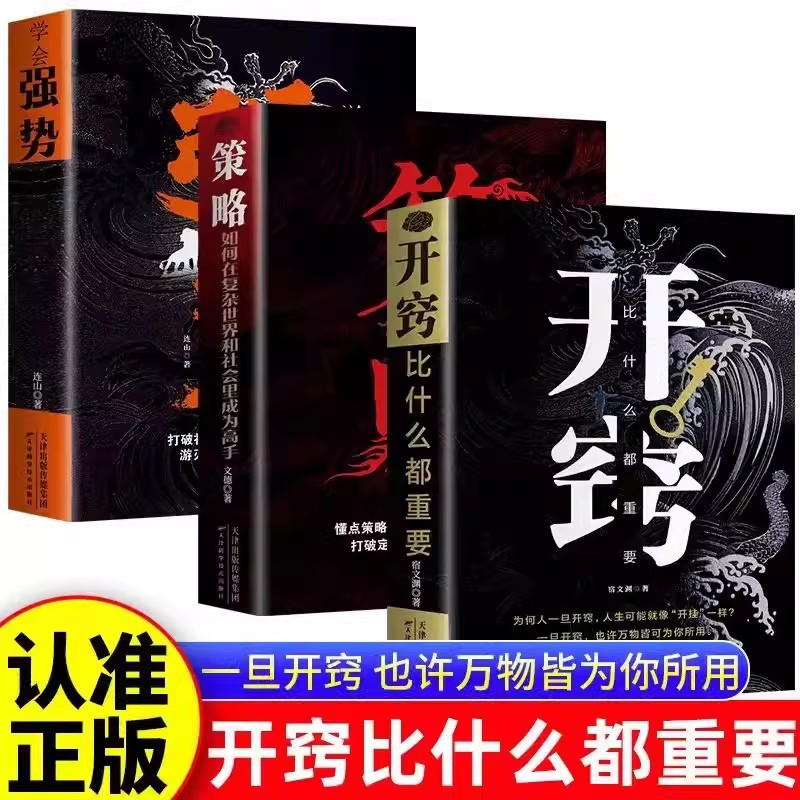 学会强势策略博弈开窍正版图片