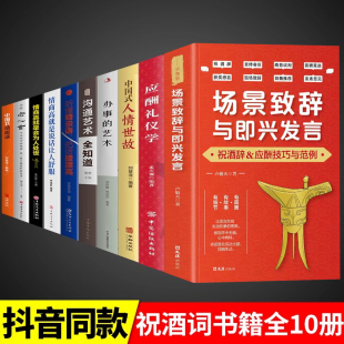 中国式 人情世故 办事 场景致辞与即兴发言全套正版 沟通艺术全知道 场面话 艺术 情商高就是会为人处世 书籍别输在不会表达上中国式
