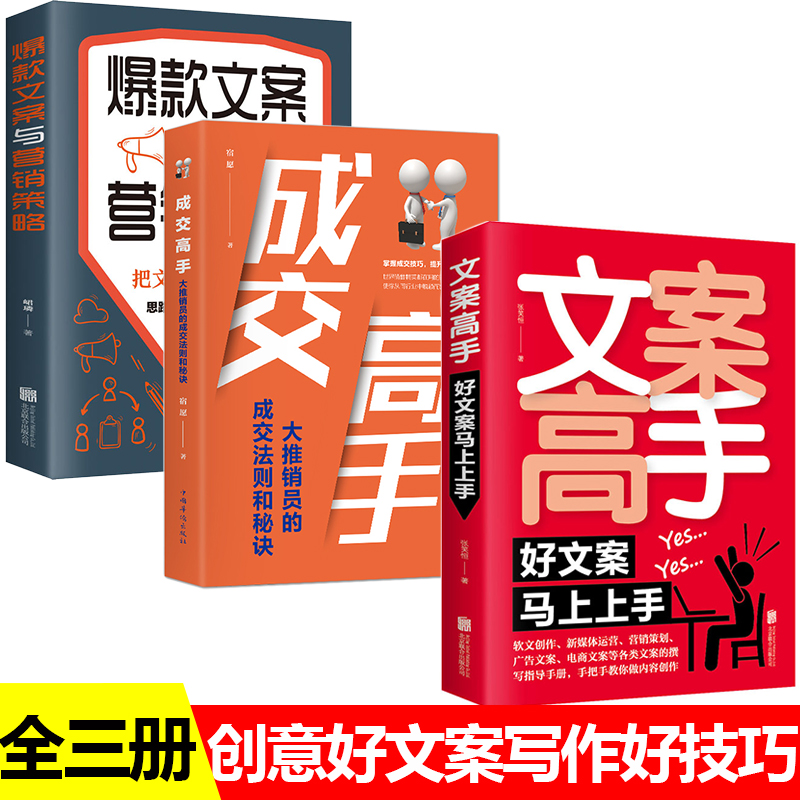 文案高手全书正版书籍成交高手+爆款文案与营销策略全3册文案写作爆款文案马上上手案撰写策划实用文案与活动策划文案训练手册