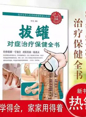 拔罐对症治疗保健全书生活养生