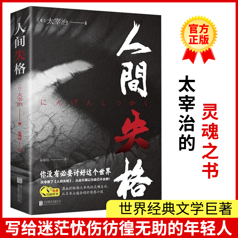 人间失格正版书籍太宰治原著世界经典文学作品名著外国长篇短篇小说全集日本太宰治自传体小学生青少年初高中生课外阅读书籍