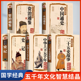 全书全套全集正版 史记全5册全彩图说白话文白对照 书籍大全二十五史故事 中华上下五千年 中国兴衰成败历史故事 中国通史 资治通鉴