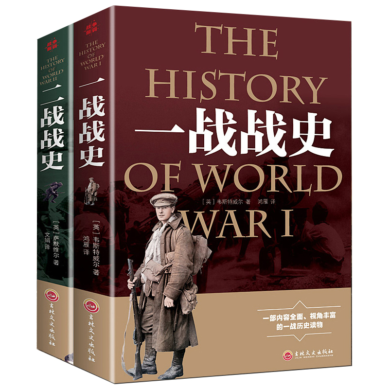 (全2册)一战战史+二战战史军事历史通史读物抗日战争第二次世界大战战争形势战略战术战役战史战争史书大全全史图书籍