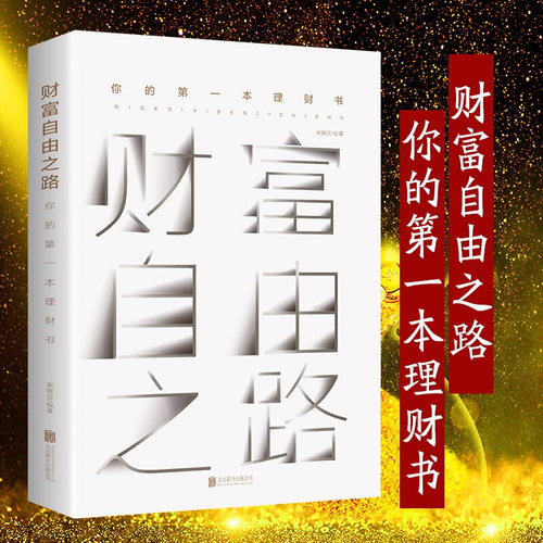财富自由之路全书正版书籍你的第一本理财书用钱赚钱 投资理财指南 经济管理 财富智慧 财商思维投资方法与技巧成功励志理财书籍