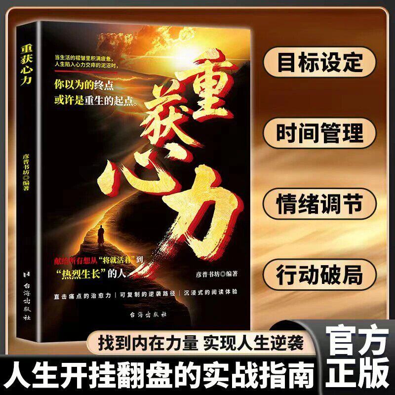 重获心力正版书籍心力觉醒献给所有想从将就活着到热烈生长的人心锚人际高手的控局之道状态轻松掌握自己行为意念和情绪畅销排行榜