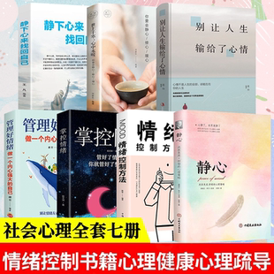 別讓人生輸給了心情 心里疏導解壓心理學 掌控情緒 靜心書籍正版 管理好情緒 靜下來找回自己全7冊 情緒控制方法 世上千寒心中永暖