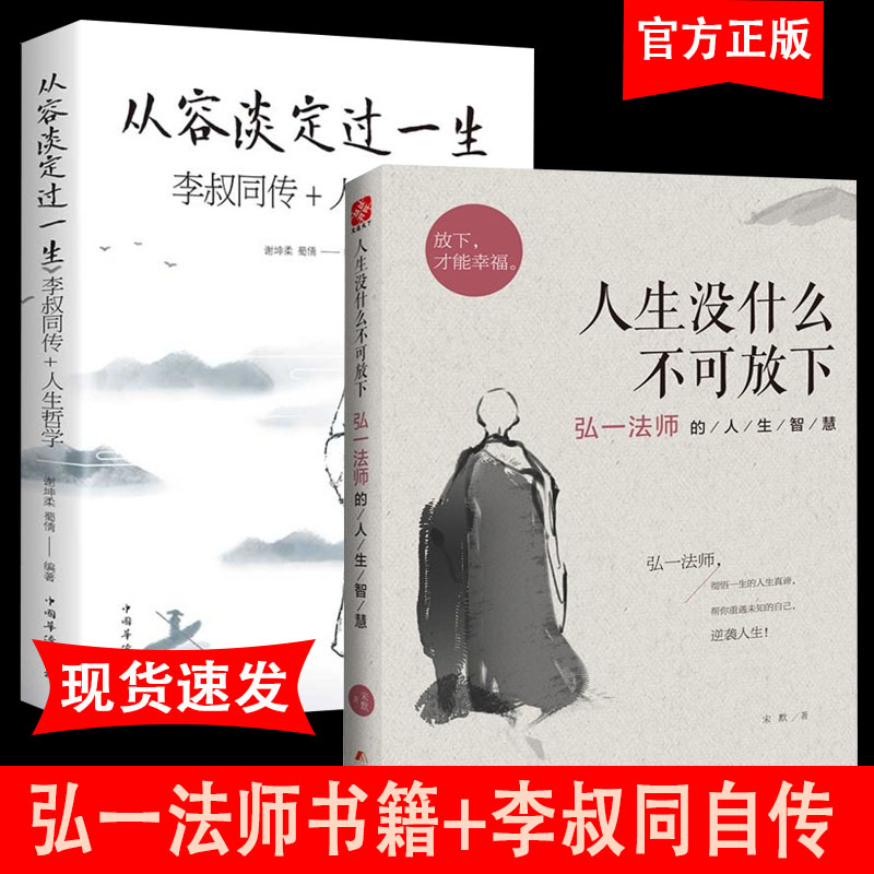 全2册正版弘一法师书籍人生没有什么放不下李叔同传人生从容淡定过一生人生没有什么不可以放下心灵修养提升自我放下才能幸福-封面