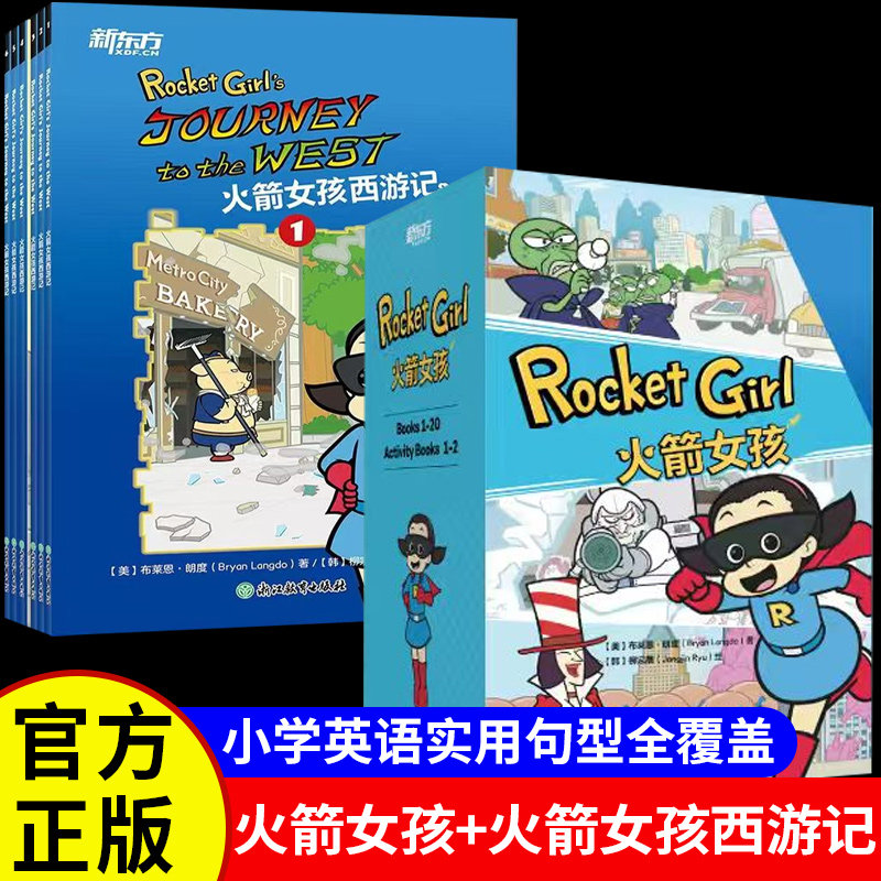 新东方火箭女孩西游记英文版正版