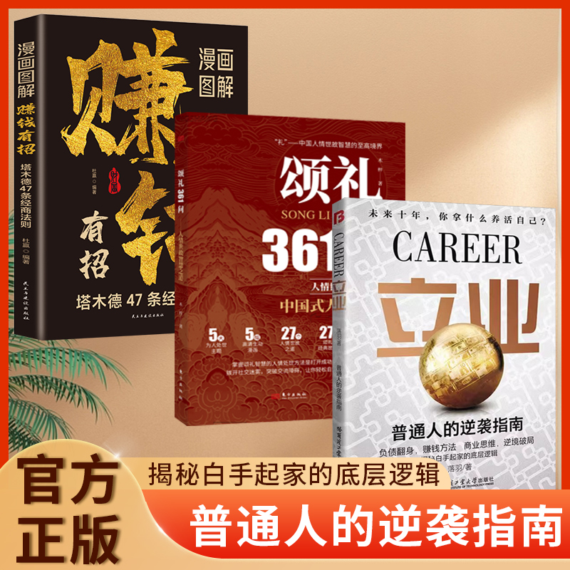 立业正版书籍漫画图解赚钱有招