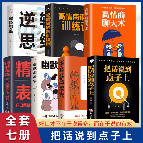 把话说到点子上高情商