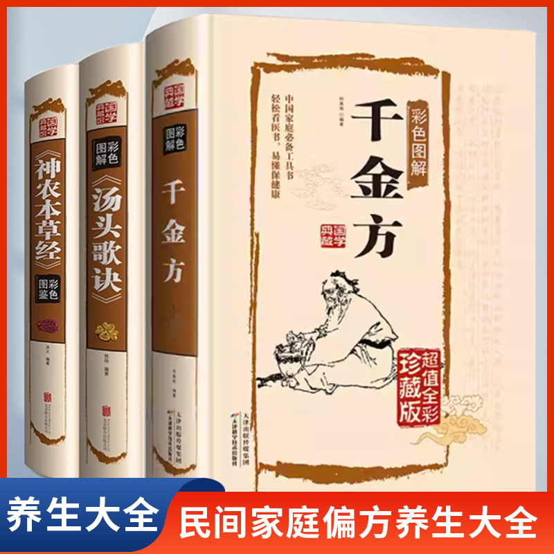 本草纲目黄帝内经汤头歌诀千金方