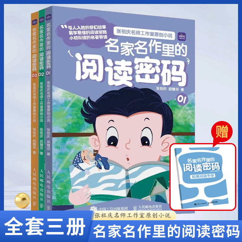 名家名作里的阅读密码 +名家名篇里的写作密码套装 张祖庆 百班千人读写 小学生三四五六年级课外阅读书籍 邱慧芬人民邮电正版书籍怎么样,好用不?