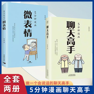 刷新你 5分鐘漫畫微表情 書籍大全 人事都能搞定 說話口才聊天演講全覆蓋高情商 再難搞 聊天新觀念 5分鐘漫畫聊天高手全套正版