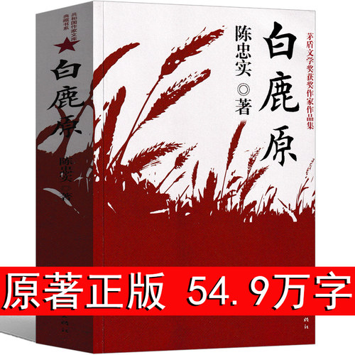 白鹿原全书正版书籍陈忠实原著无删节版完整版中国经典作品现代当代文学散文精选小说全集近代随笔杂文集