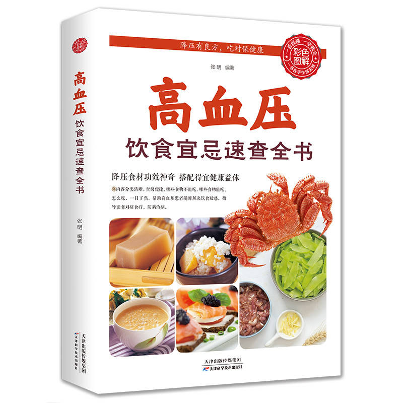 正版 健康饮食营养餐制作饮食禁忌食疗养生保健老年人高血压彩色图解