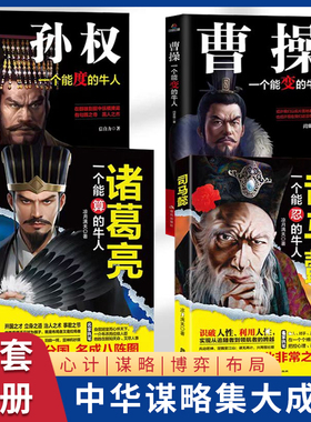 司马懿传正版书籍一个能忍的牛人诸葛亮全书一个能算的牛人 孙权一个能度的牛人 曹操一个能变的牛人全4册兵法战争谋略畅销书