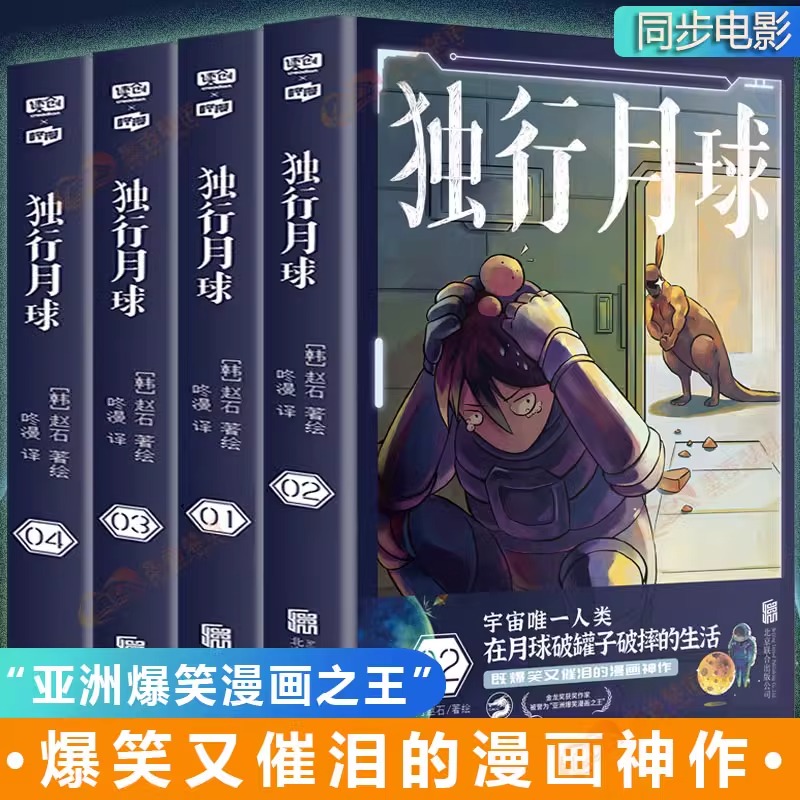 独行月球漫画全套4册动漫