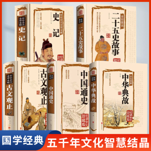 语言 民间文学书籍 浓缩 历史 五千年文化智慧结晶 精华 中华典故5册正版 国学典藏中国文化概论故事中国文化精神 书籍全彩珍藏版