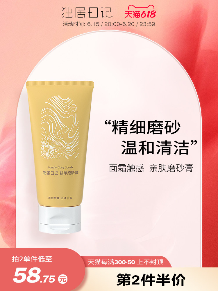 独居日记臻萃磨砂膏身体嫩白全身去鸡皮去角质保湿滋润官方旗舰店