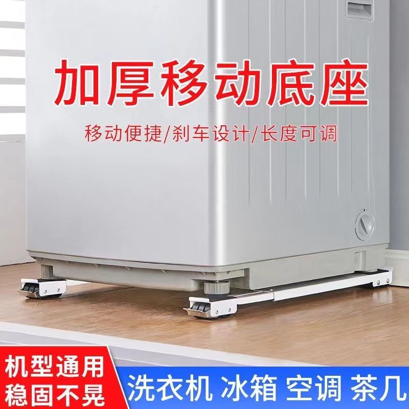 冰箱移动底座洗衣机托架通用滚筒滑轮垫高置物架滑轮支架可伸缩架