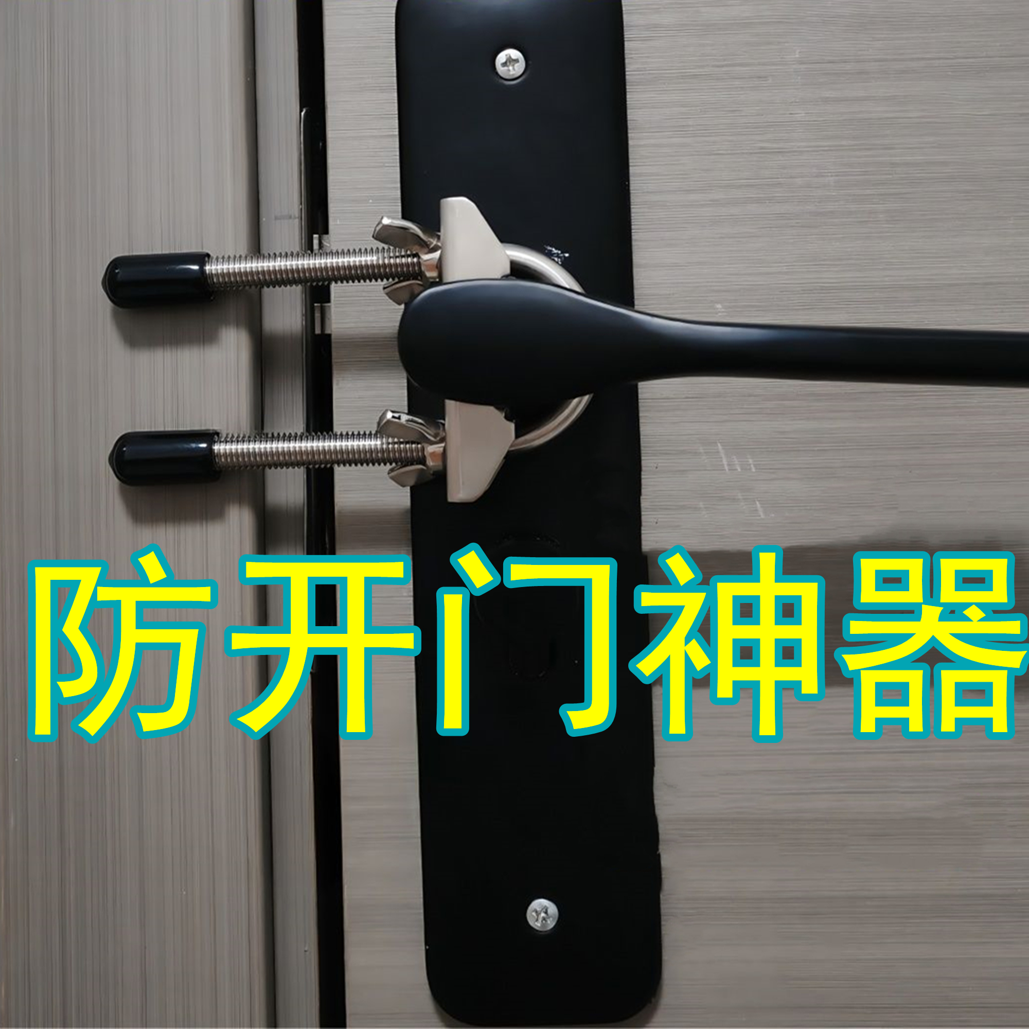 防开门神器出租房防打开门女生出差旅行安全门锁外开门内开门阻门