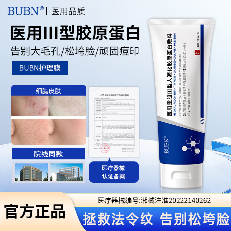 BUBN护理膜细致毛孔淡化纹路痘印医用重组胶原蛋白凝胶DUUK护理正