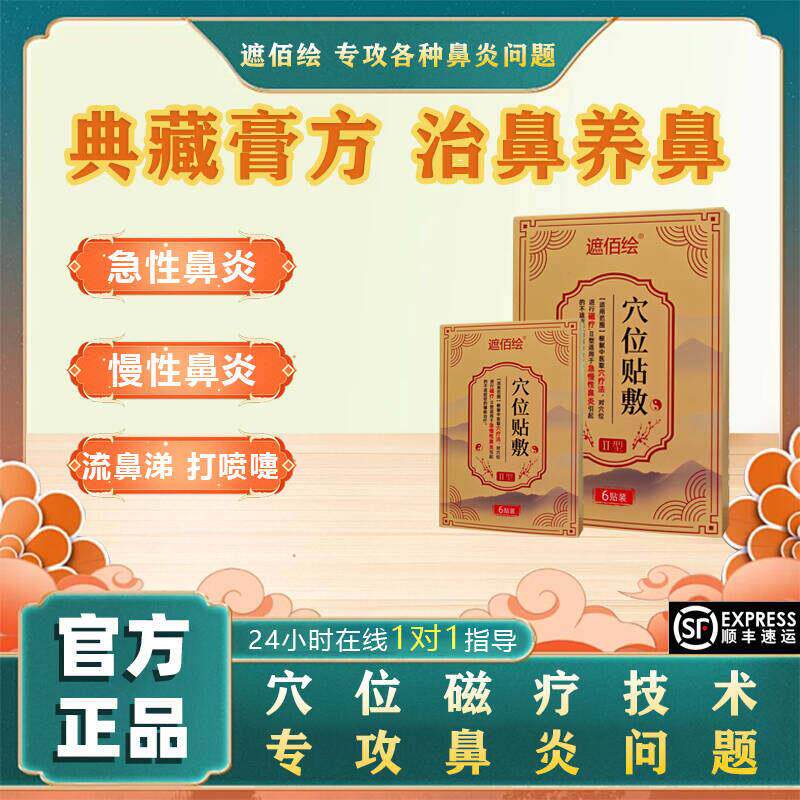 遮百绘鼻炎贴遮佰绘穴位