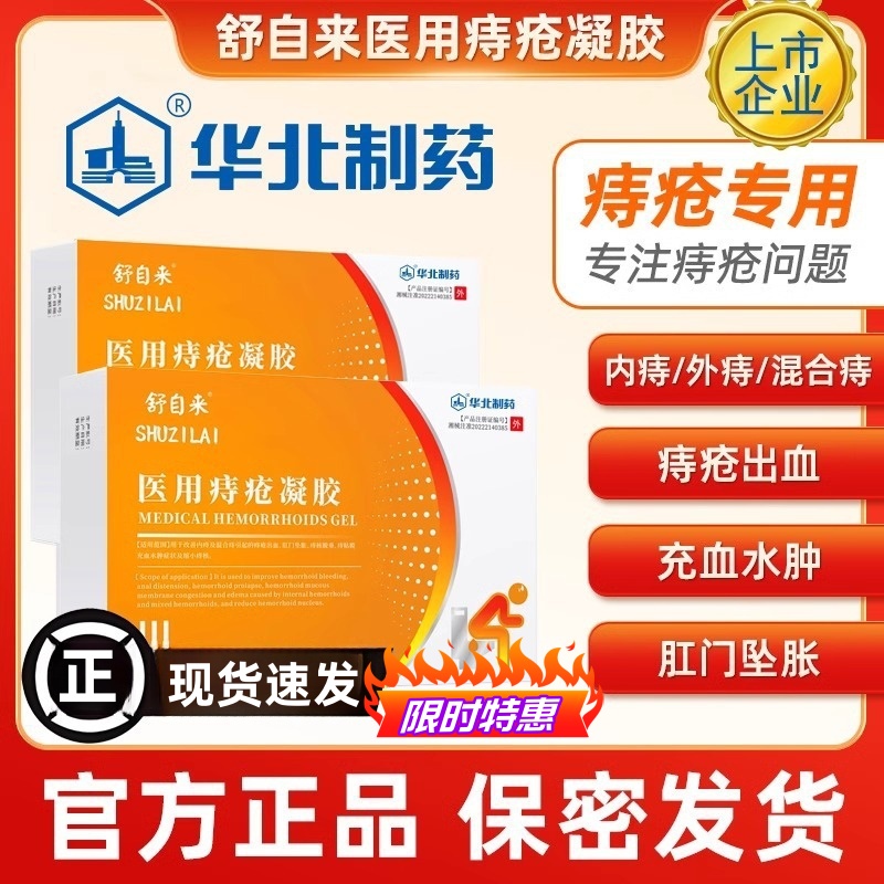 华北制药医用痔疮凝胶舒自来痔疮膏改善内外混合痔便血及缩小肉球