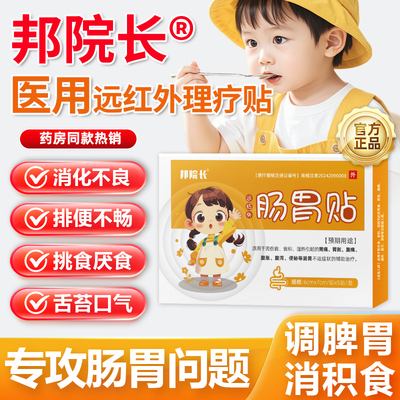 【邦院长】远红外小儿肠胃贴积食消食化食积儿童消食健脾贴鸡内