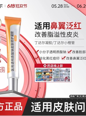 丁达尔凝胶tder小橙管改善黑红痘印闭口淡脂溢性皮焱软膏正品