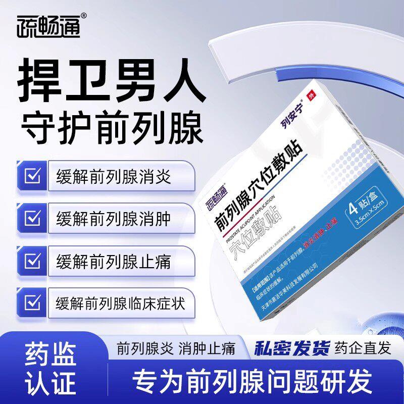 疏畅通列安宁前列腺穴位
